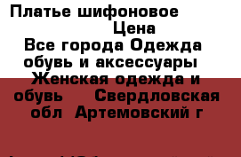 Платье шифоновое TO BE bride yf 44-46 › Цена ­ 1 300 - Все города Одежда, обувь и аксессуары » Женская одежда и обувь   . Свердловская обл.,Артемовский г.